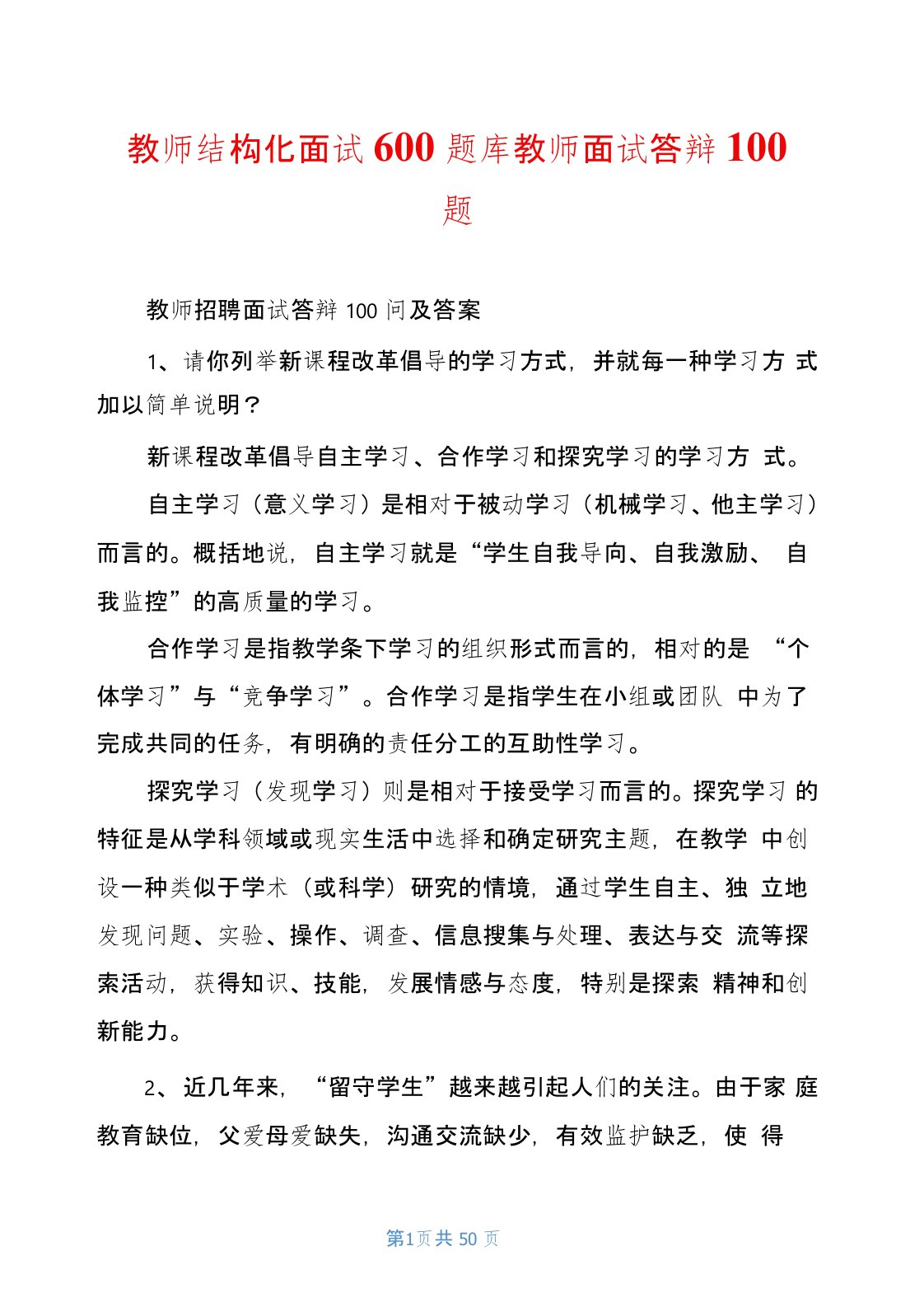 教师结构化面试600题库教师面试答辩100题