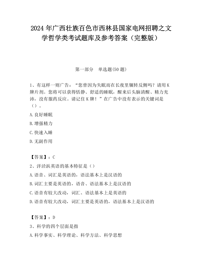 2024年广西壮族百色市西林县国家电网招聘之文学哲学类考试题库及参考答案（完整版）