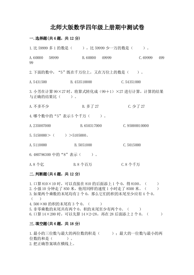 北师大版数学四年级上册期中测试卷精品【突破训练】