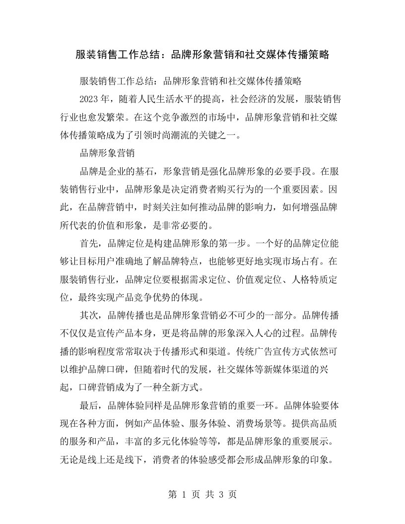 服装销售工作总结：品牌形象营销和社交媒体传播策略