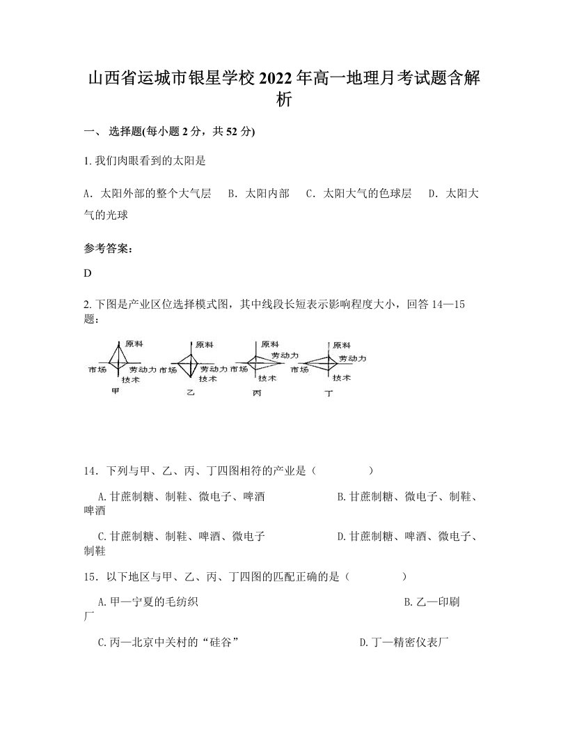 山西省运城市银星学校2022年高一地理月考试题含解析