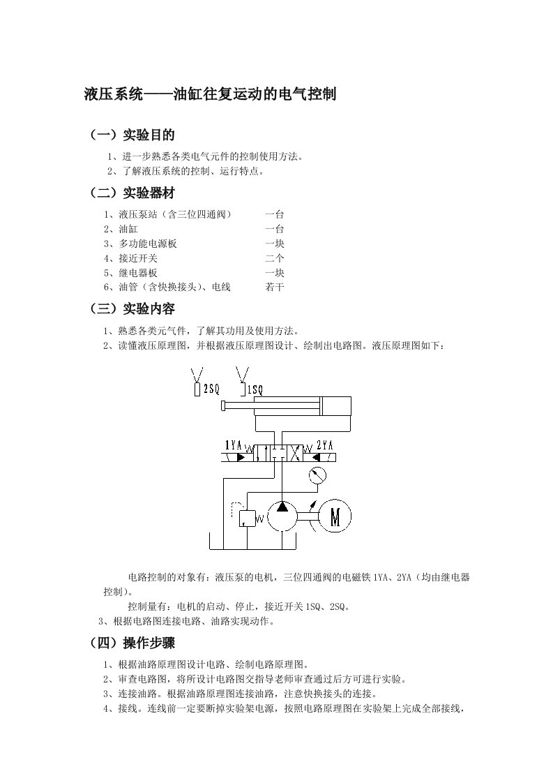 液压系统——油缸往复运动的电气控制