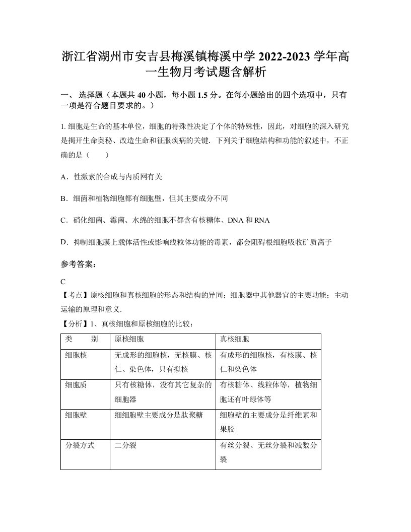 浙江省湖州市安吉县梅溪镇梅溪中学2022-2023学年高一生物月考试题含解析