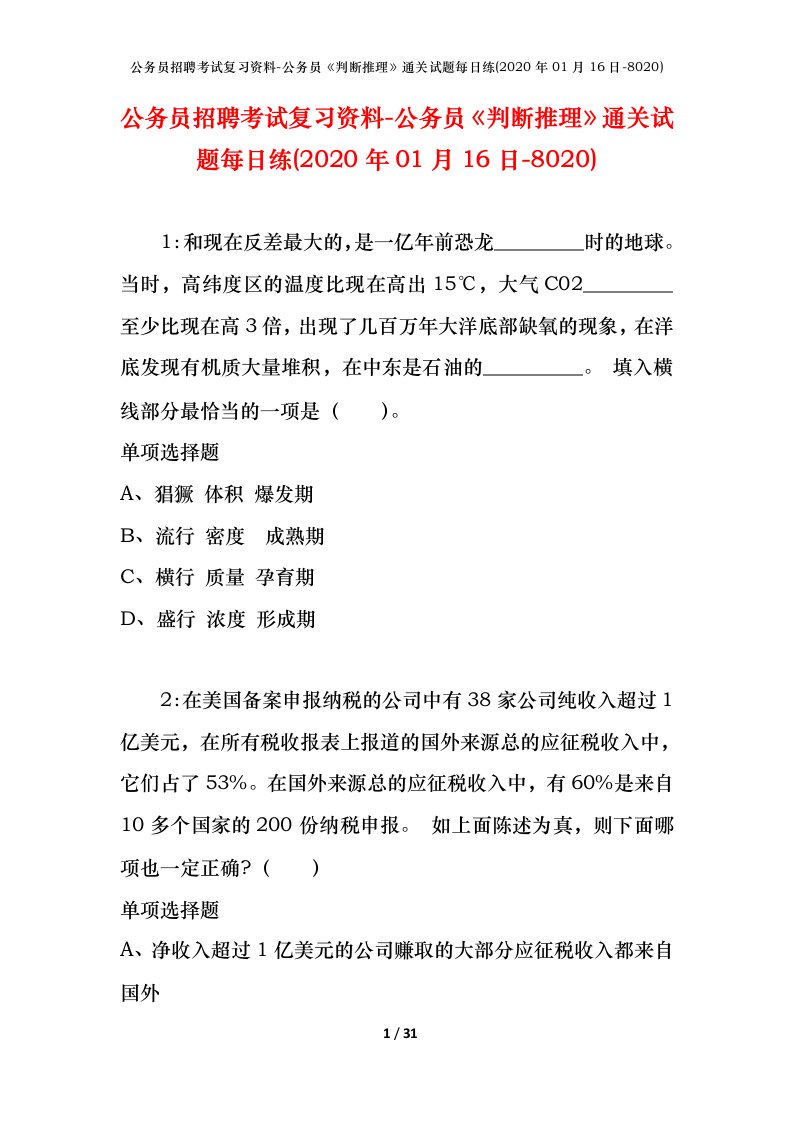 公务员招聘考试复习资料-公务员判断推理通关试题每日练2020年01月16日-8020