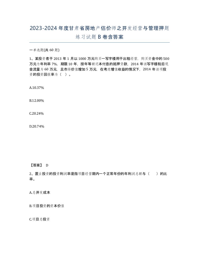 2023-2024年度甘肃省房地产估价师之开发经营与管理押题练习试题B卷含答案