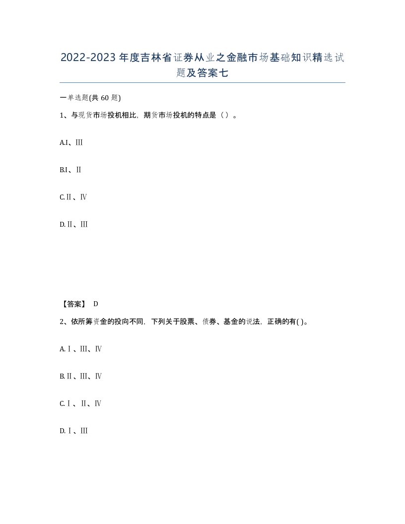 2022-2023年度吉林省证券从业之金融市场基础知识试题及答案七