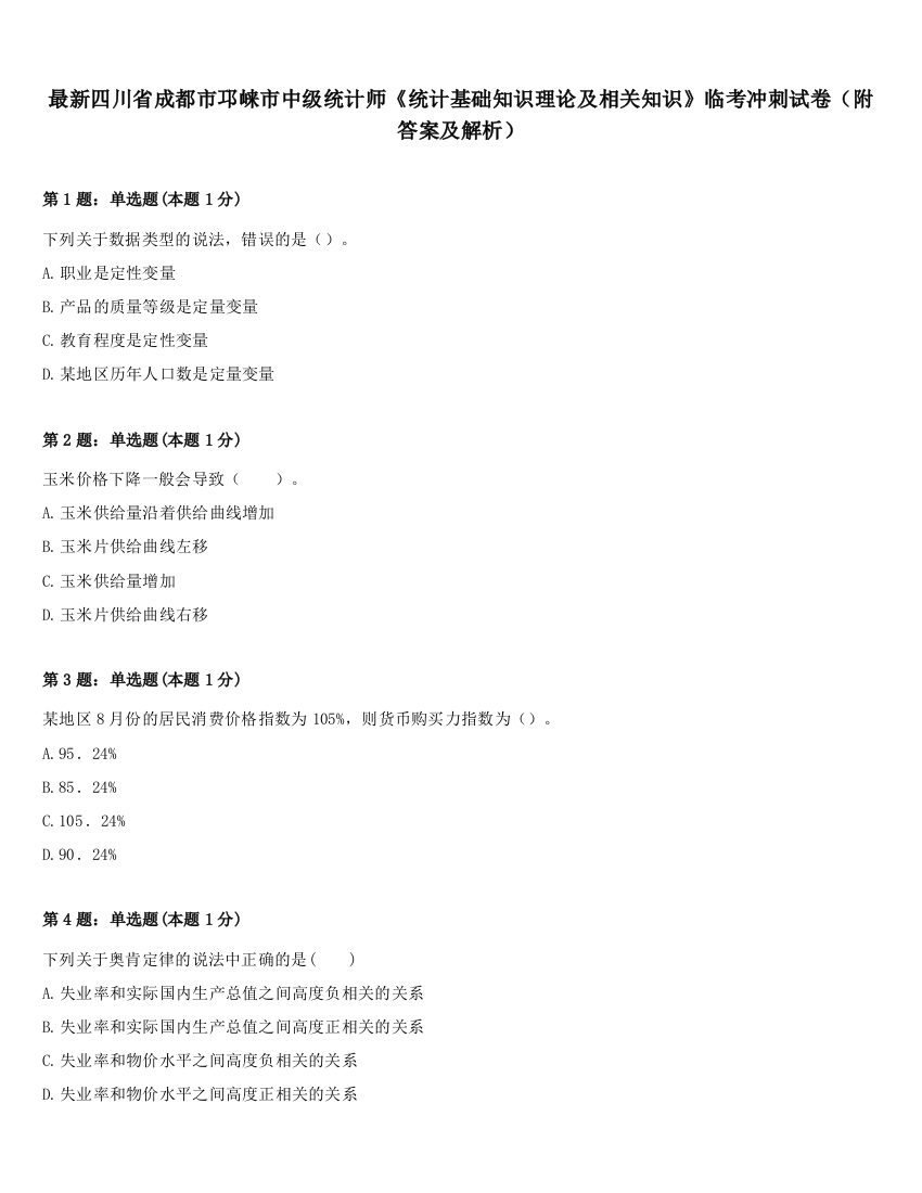 最新四川省成都市邛崃市中级统计师《统计基础知识理论及相关知识》临考冲刺试卷（附答案及解析）