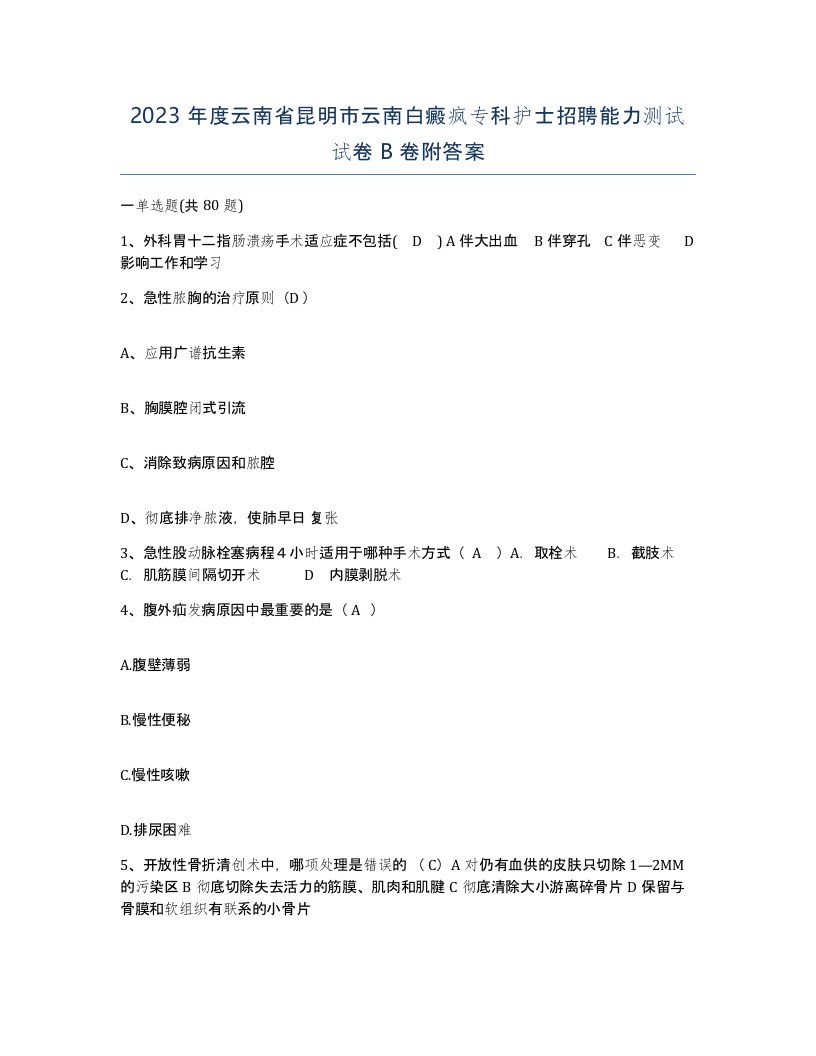 2023年度云南省昆明市云南白癜疯专科护士招聘能力测试试卷B卷附答案