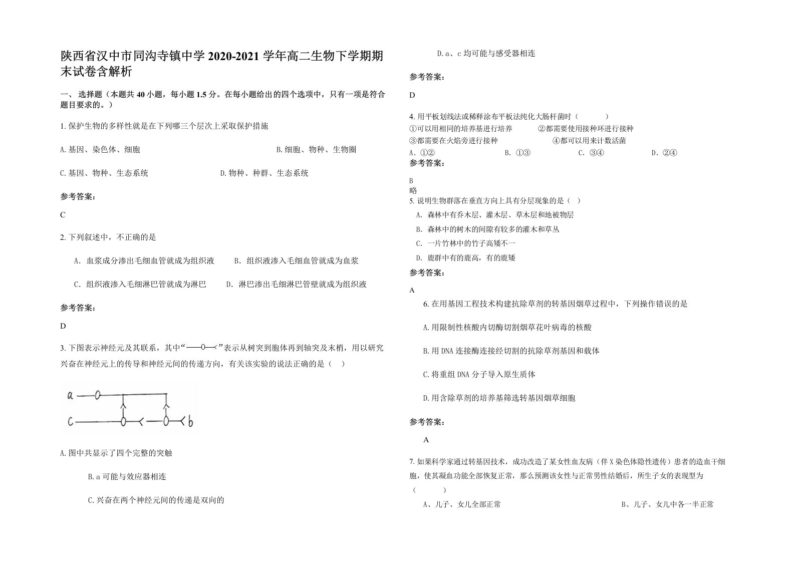 陕西省汉中市同沟寺镇中学2020-2021学年高二生物下学期期末试卷含解析