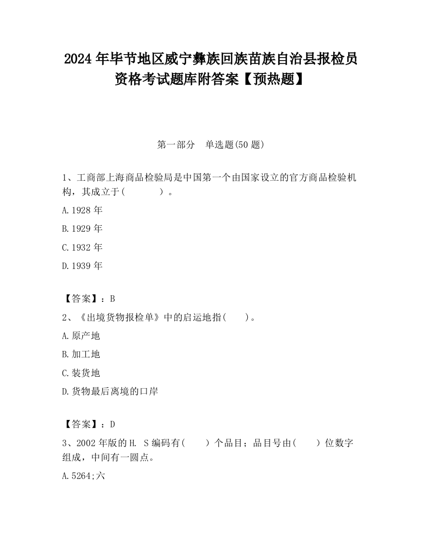 2024年毕节地区威宁彝族回族苗族自治县报检员资格考试题库附答案【预热题】