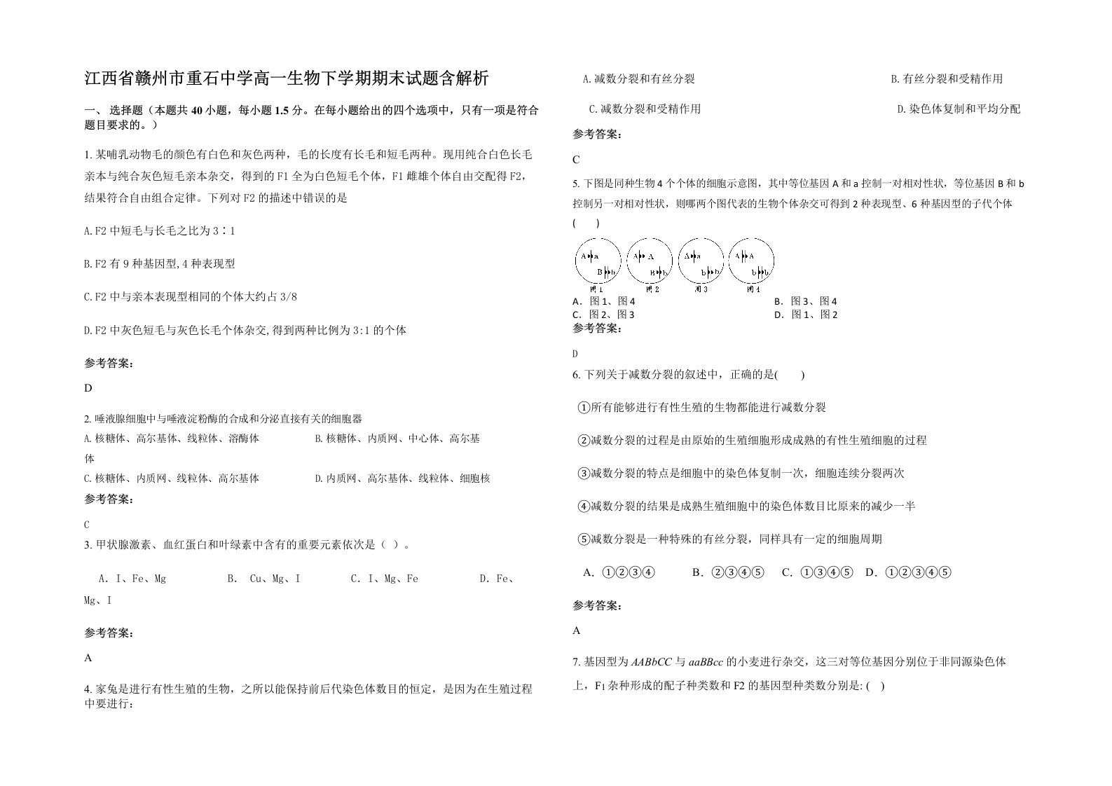 江西省赣州市重石中学高一生物下学期期末试题含解析