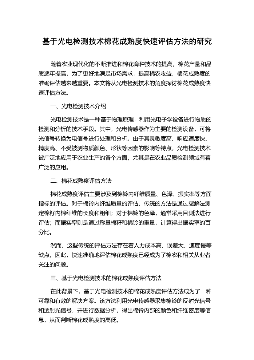 基于光电检测技术棉花成熟度快速评估方法的研究