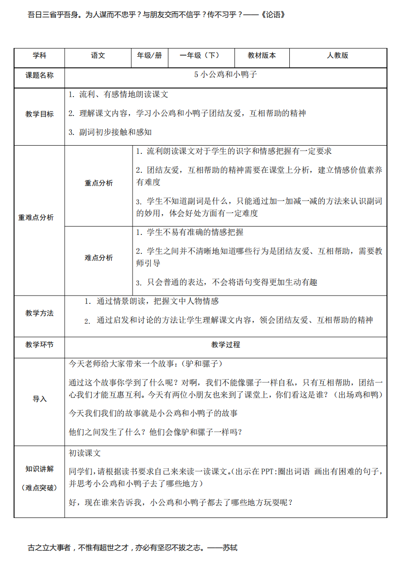 人教部编版一年级(下)小公鸡和小鸭子教案精选