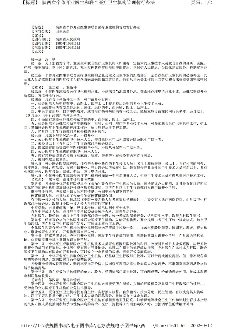 陕西省个体开业医生和联合医疗卫生机构管理暂行办法