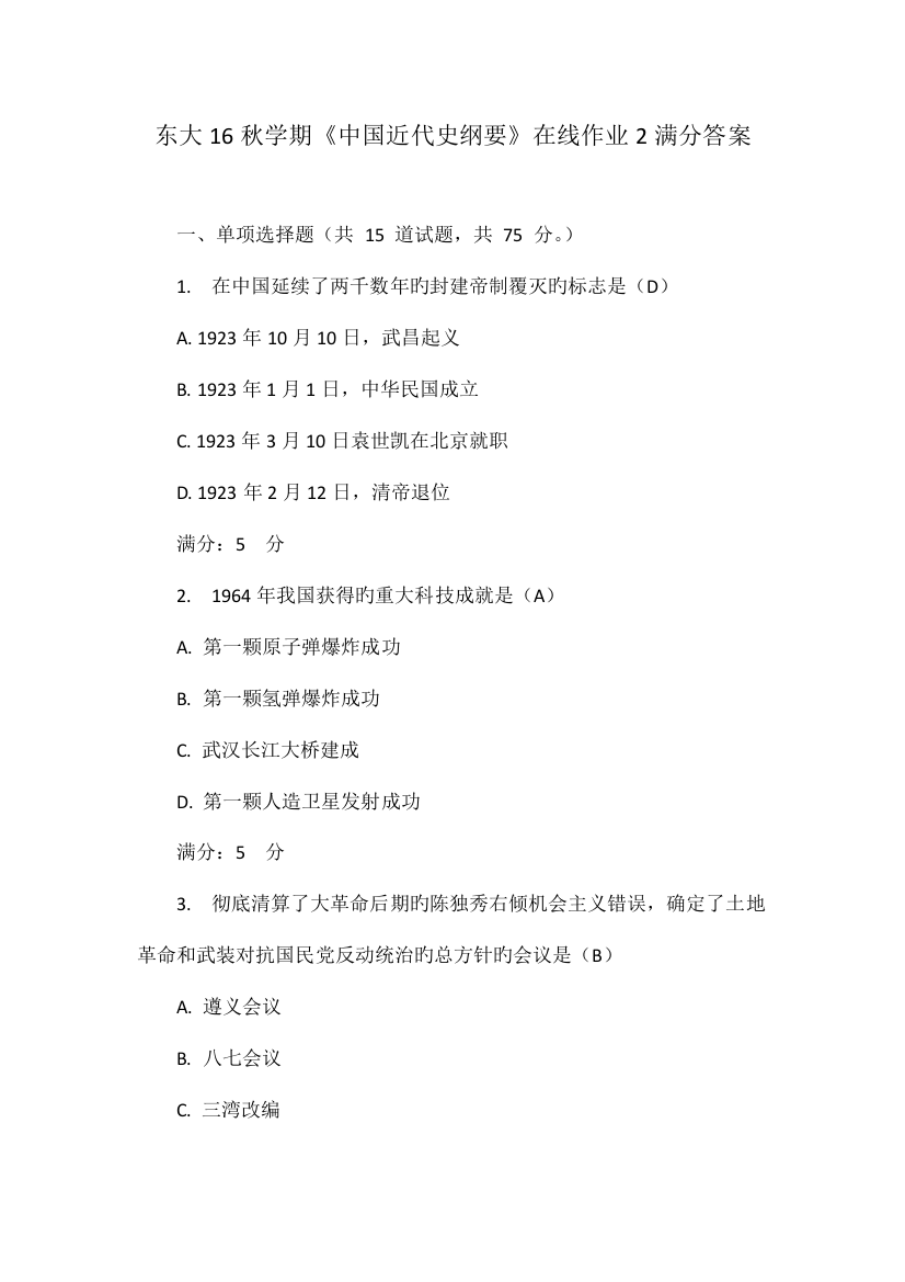 2023年东大秋学期中国近代史纲要在线作业满分答案