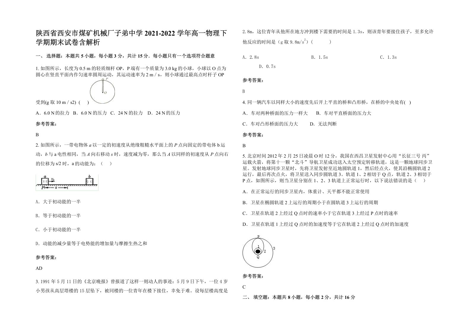 陕西省西安市煤矿机械厂子弟中学2021-2022学年高一物理下学期期末试卷含解析