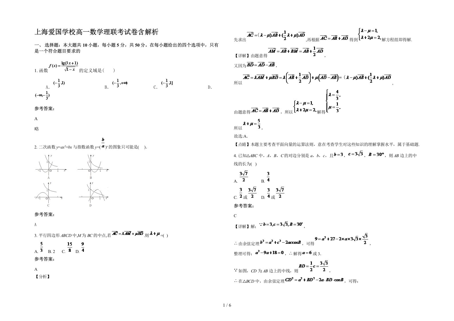 上海爱国学校高一数学理联考试卷含解析