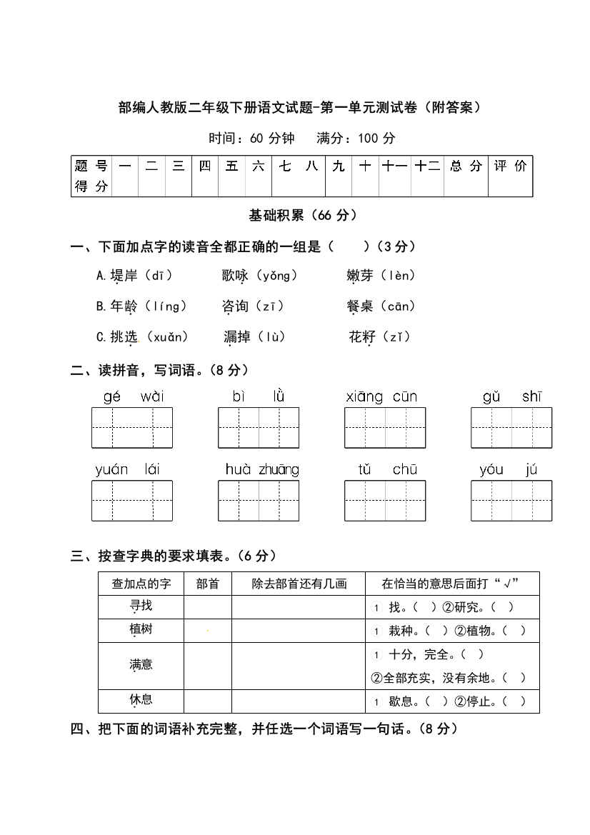 部编版二年级下册语文试题-第一单元测试卷(附答案)