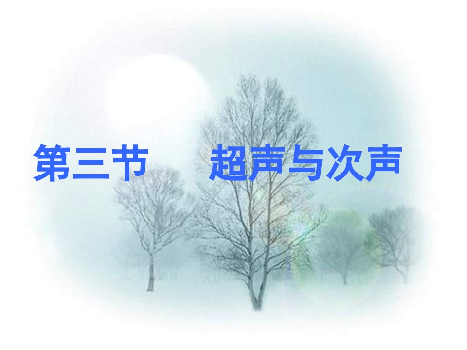 八年级物理超声与次声市公开课获奖课件省名师示范课获奖课件