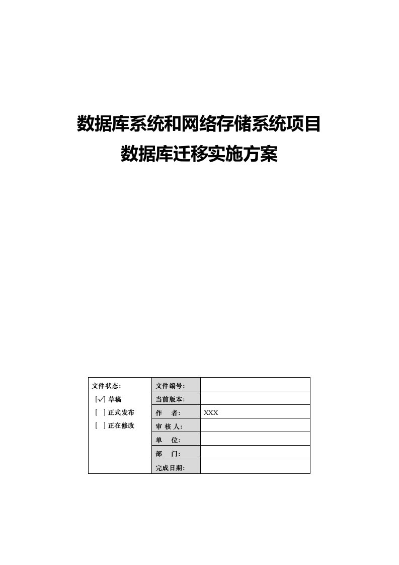 数据库升级迁移项目实施方案