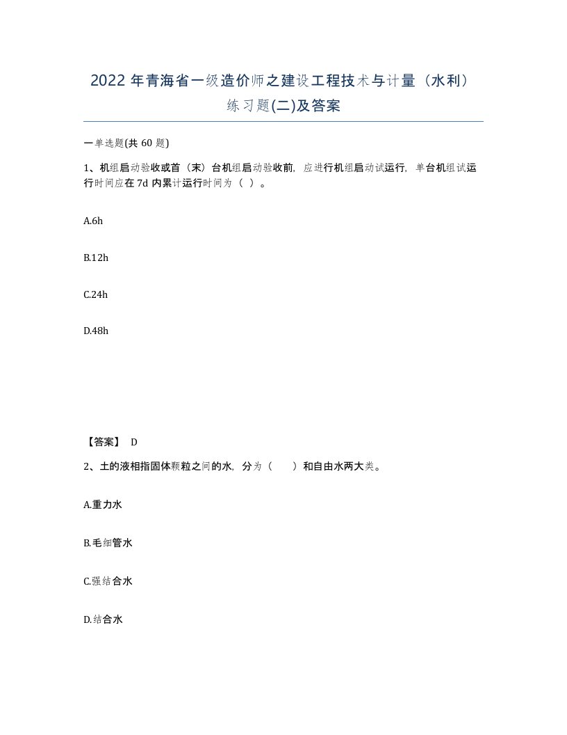 2022年青海省一级造价师之建设工程技术与计量水利练习题二及答案