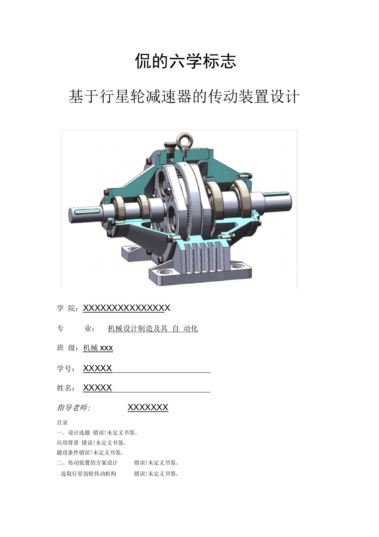 机械课程设计说明书行星齿轮减速器传动装置设计(单级)