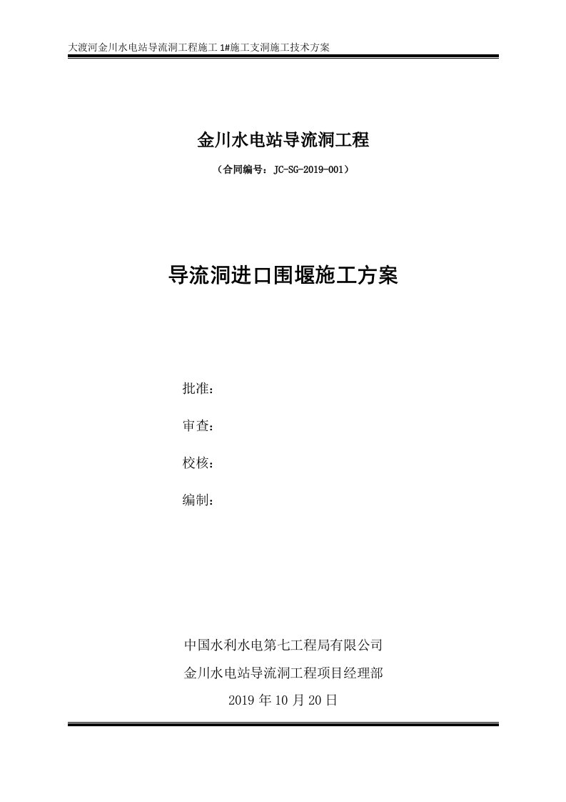 大渡河金川水电站导流洞进口围堰施工方案