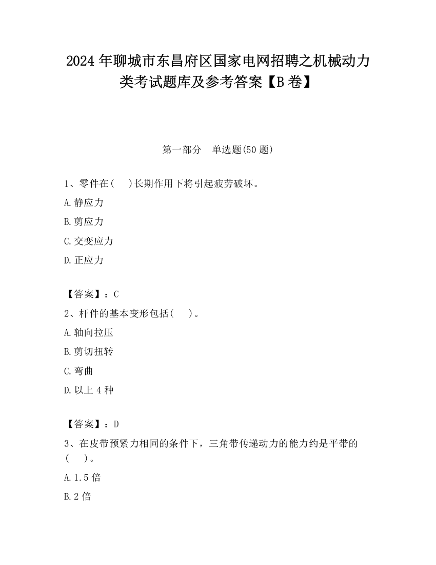 2024年聊城市东昌府区国家电网招聘之机械动力类考试题库及参考答案【B卷】