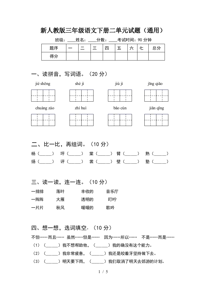 新人教版三年级语文下册二单元试题(通用)