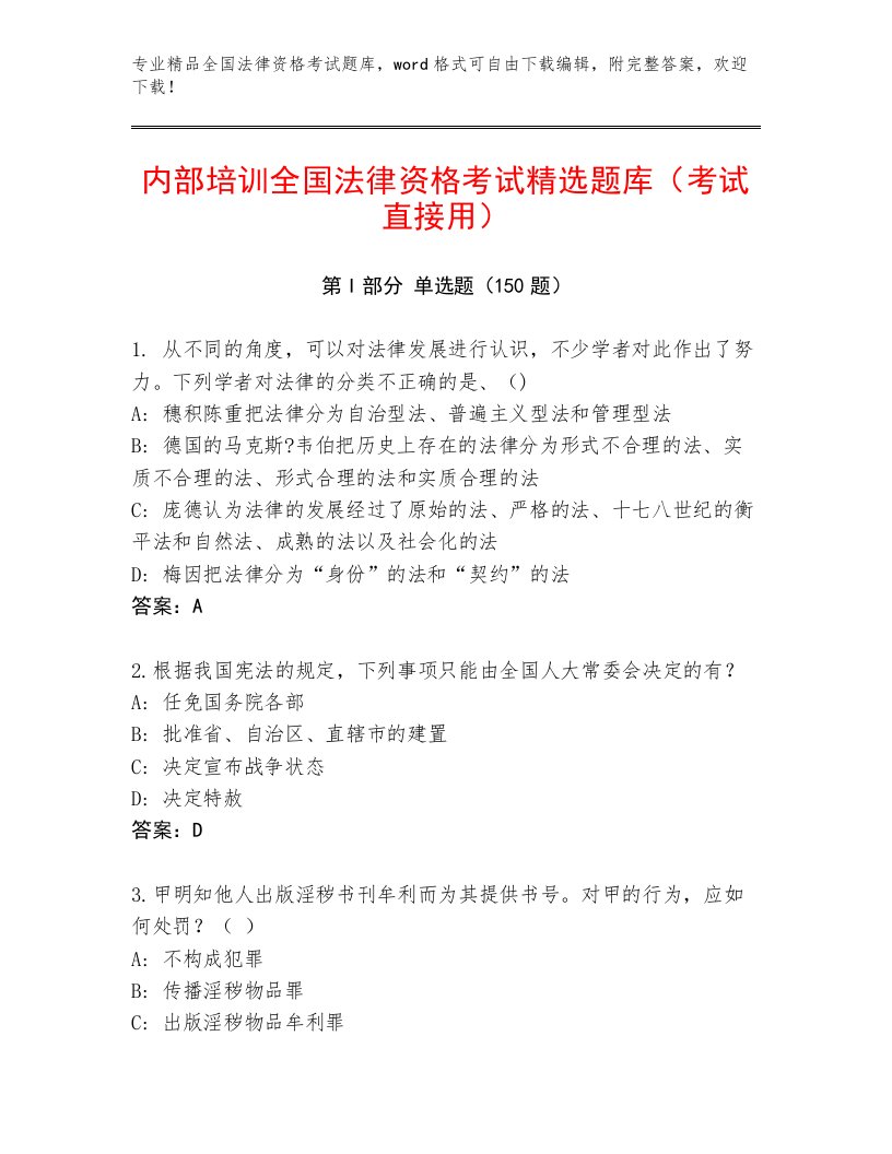 教师精编全国法律资格考试题库大全附答案（A卷）