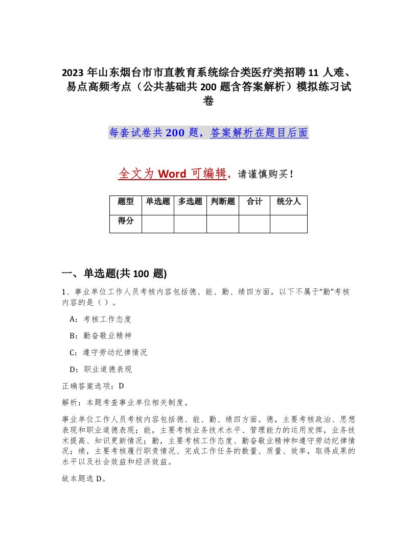 2023年山东烟台市市直教育系统综合类医疗类招聘11人难易点高频考点公共基础共200题含答案解析模拟练习试卷