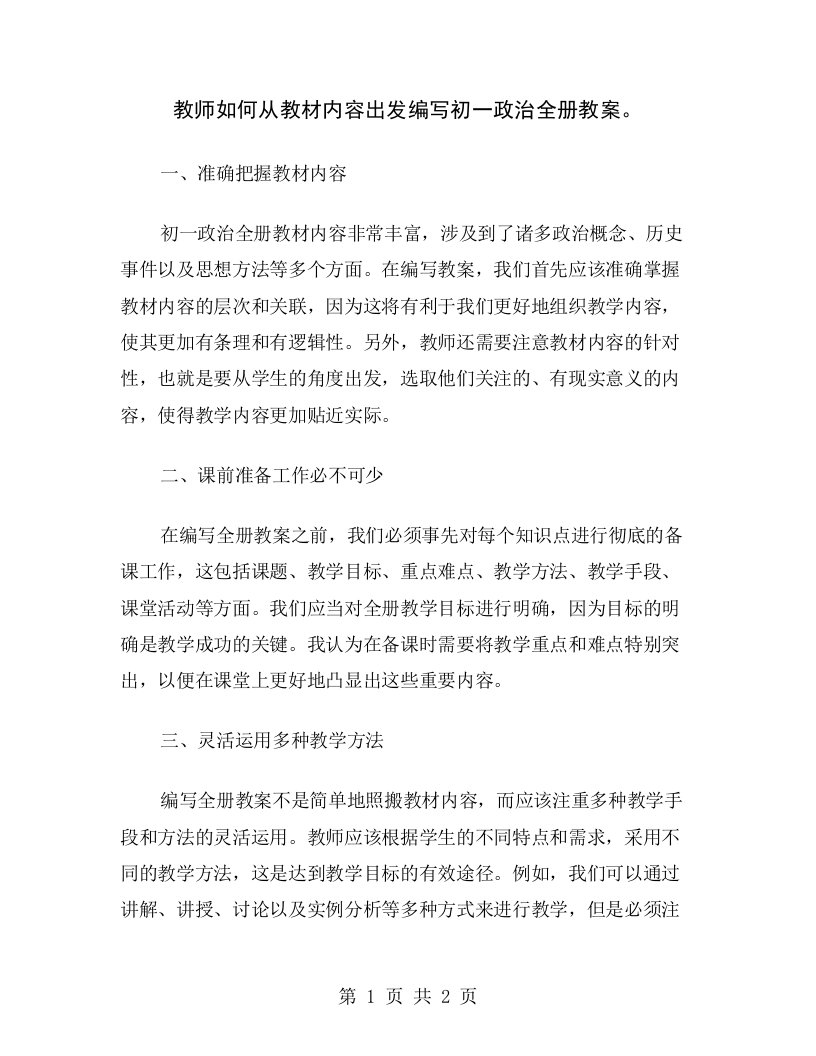 教师如何从教材内容出发编写初一政治全册教案