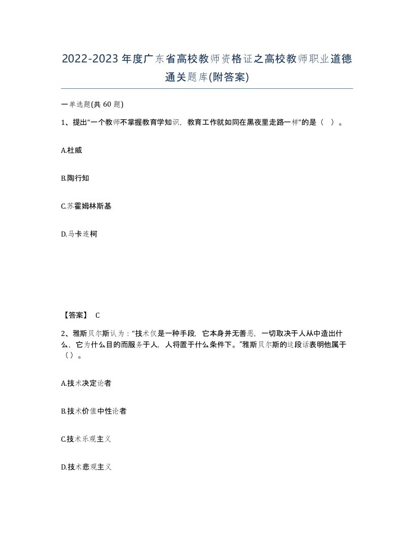 2022-2023年度广东省高校教师资格证之高校教师职业道德通关题库附答案