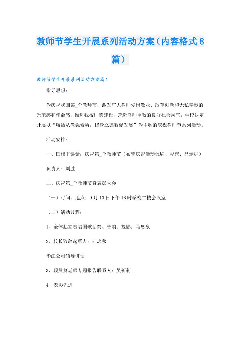 教师节学生开展系列活动方案（内容格式8篇）