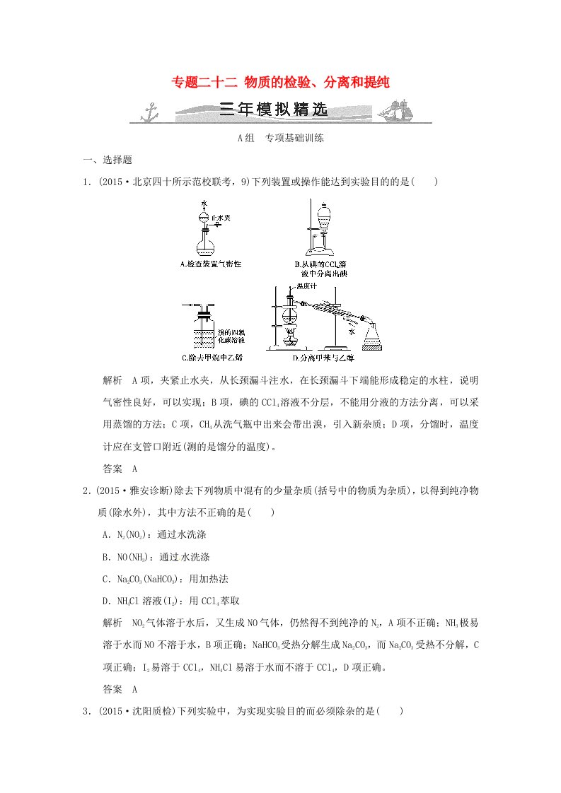 三年模拟一年创新2016届高考化学专题二十二物质的检验分离和提纯全国通用