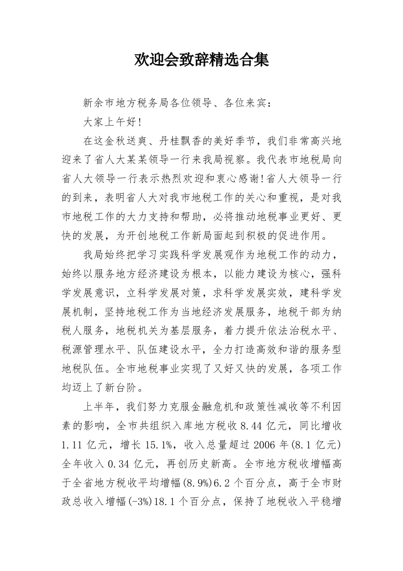 欢迎会致辞精选合集