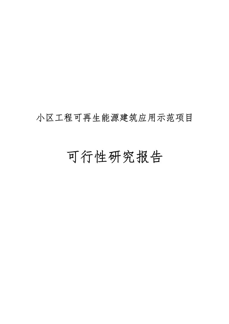 小区工程可再生能源建筑应用示范项目可行性实施报告