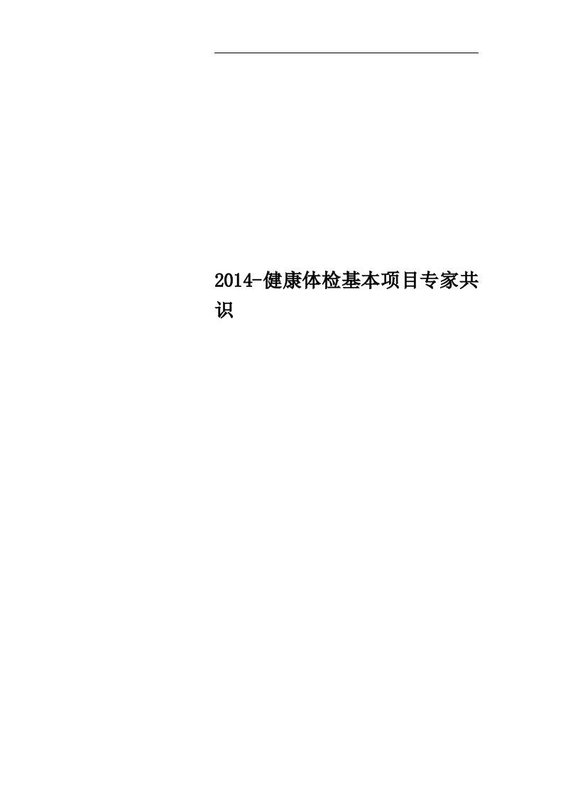 2014-健康体检基本项目专家共识