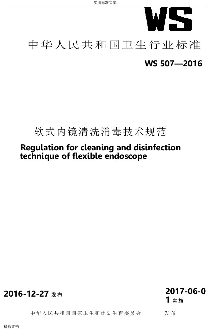 软式内镜清洗消毒技术要求规范WS507—2016