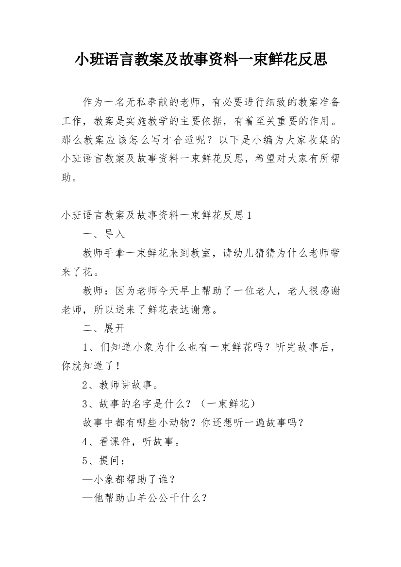 小班语言教案及故事资料一束鲜花反思