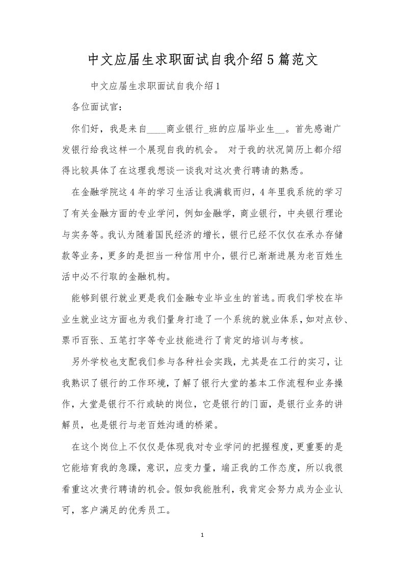 中文应届生求职面试自我介绍5篇范文