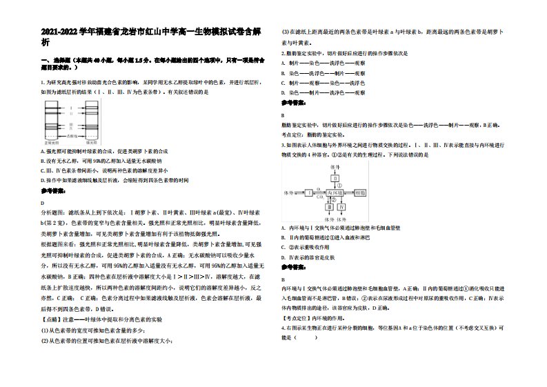 2021-2022学年福建省龙岩市红山中学高一生物模拟试卷含解析