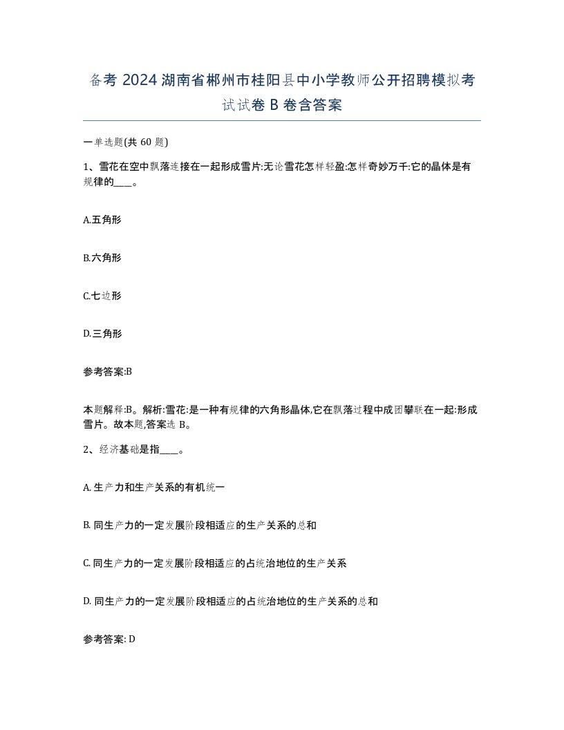 备考2024湖南省郴州市桂阳县中小学教师公开招聘模拟考试试卷B卷含答案