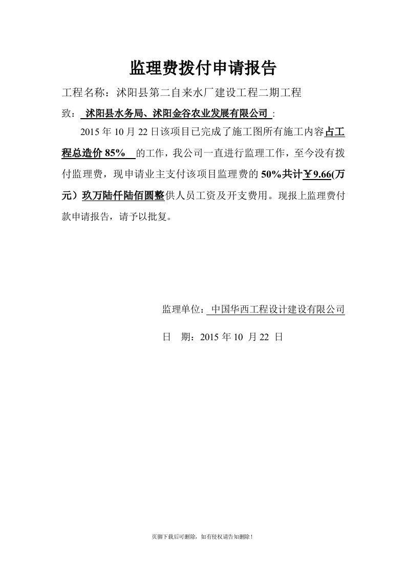 工程监理费支付申请表