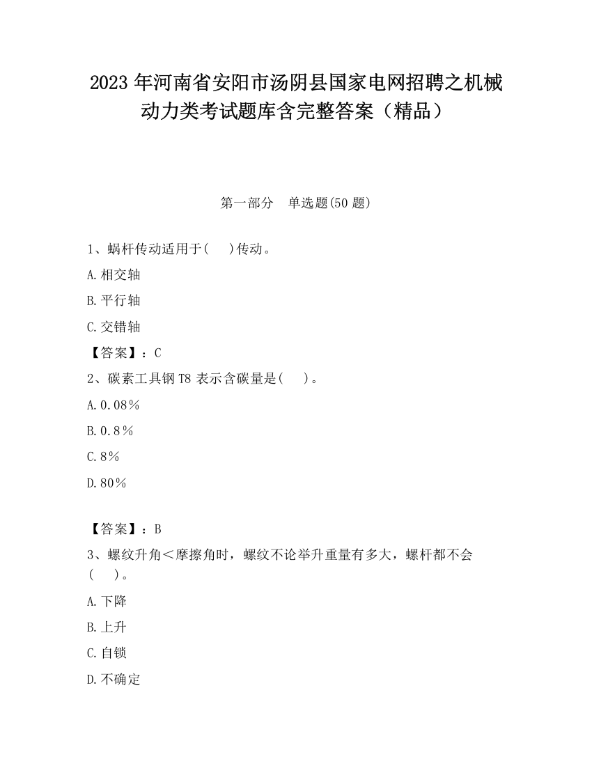 2023年河南省安阳市汤阴县国家电网招聘之机械动力类考试题库含完整答案（精品）