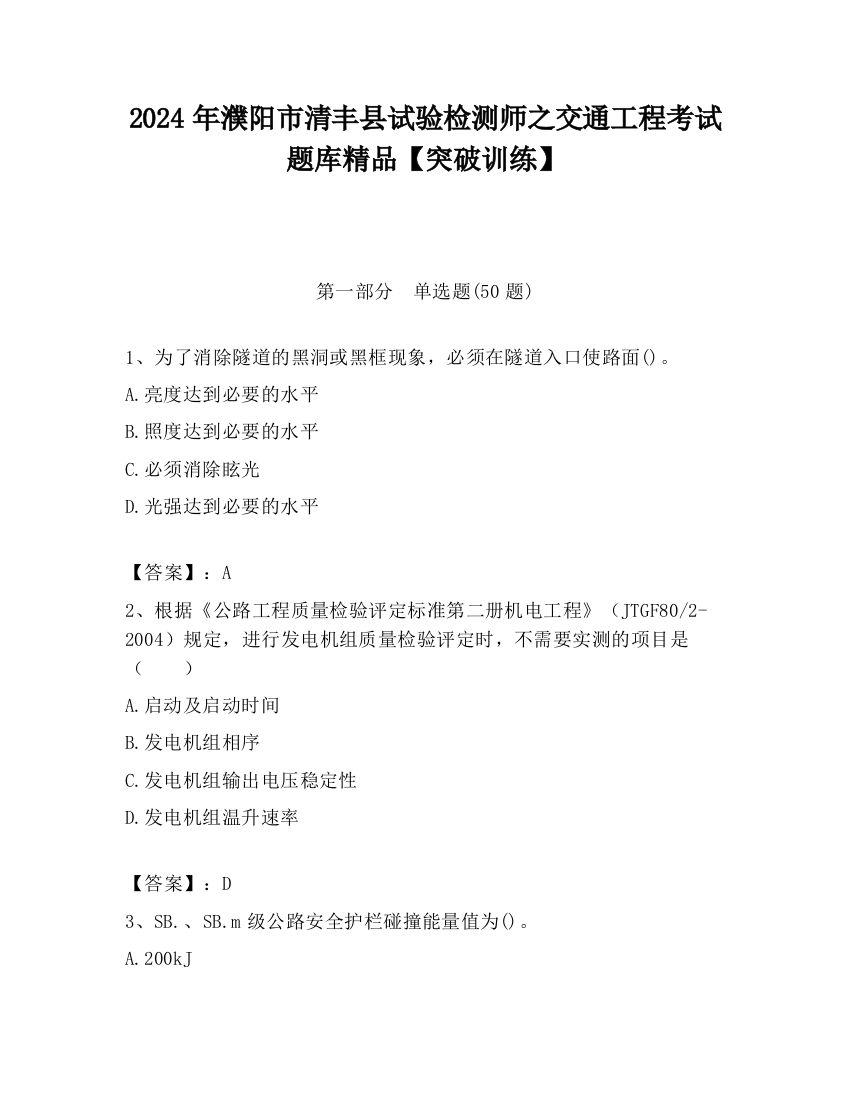 2024年濮阳市清丰县试验检测师之交通工程考试题库精品【突破训练】