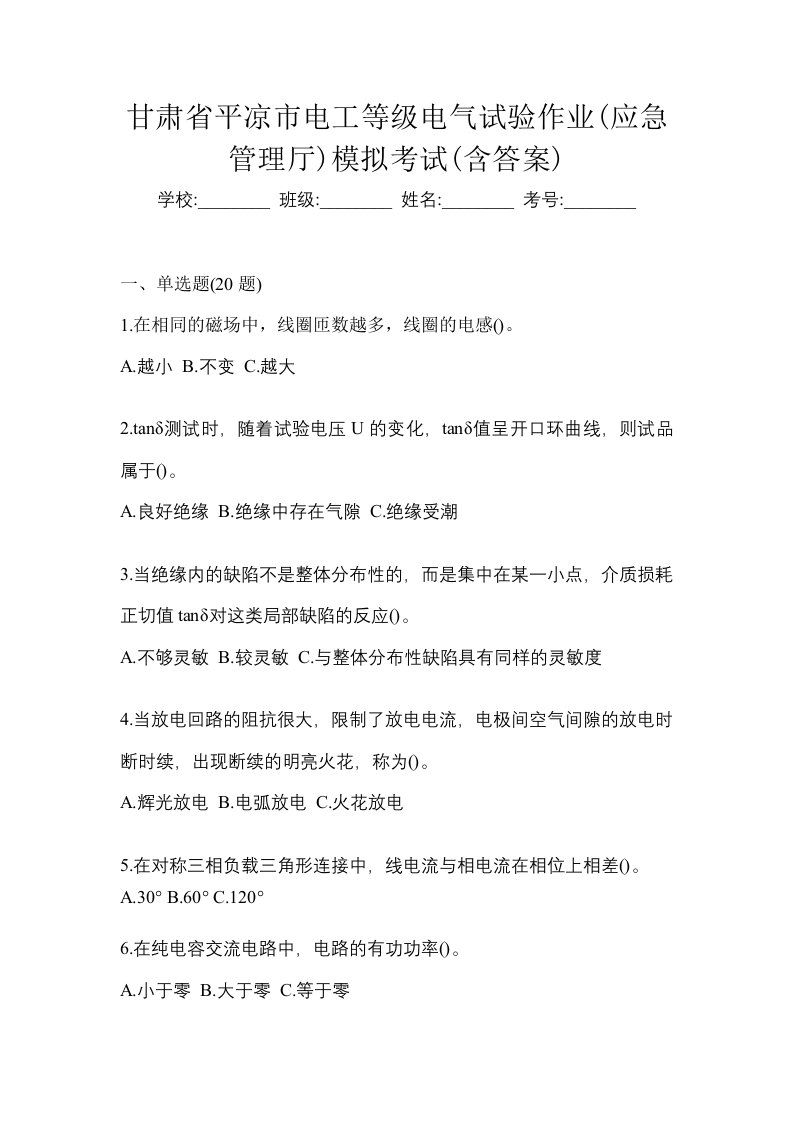 甘肃省平凉市电工等级电气试验作业应急管理厅模拟考试含答案