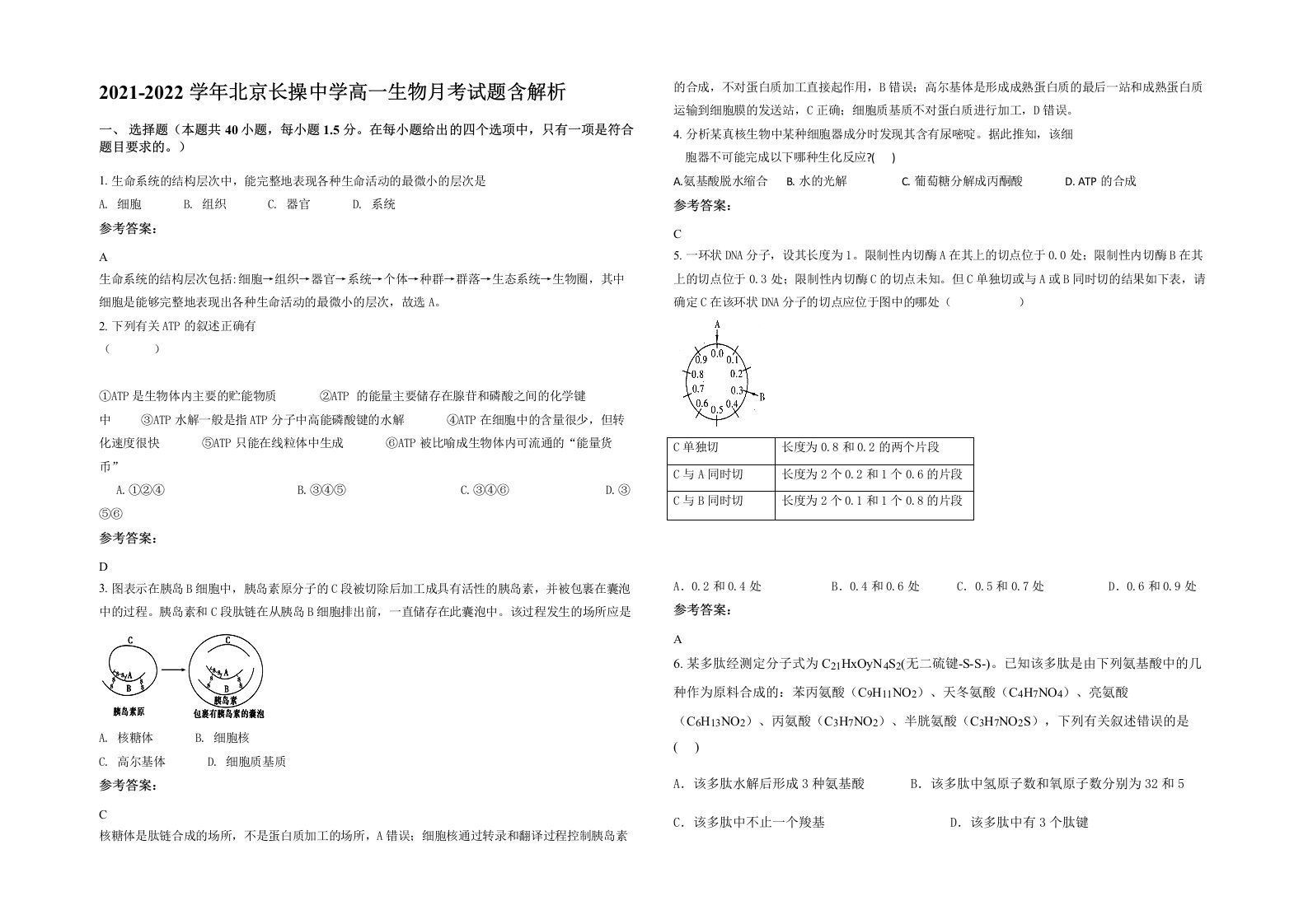 2021-2022学年北京长操中学高一生物月考试题含解析