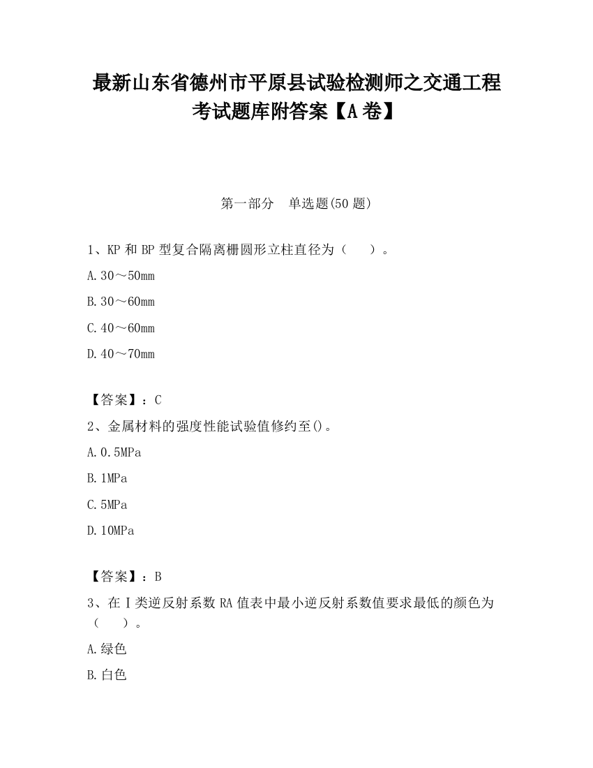 最新山东省德州市平原县试验检测师之交通工程考试题库附答案【A卷】