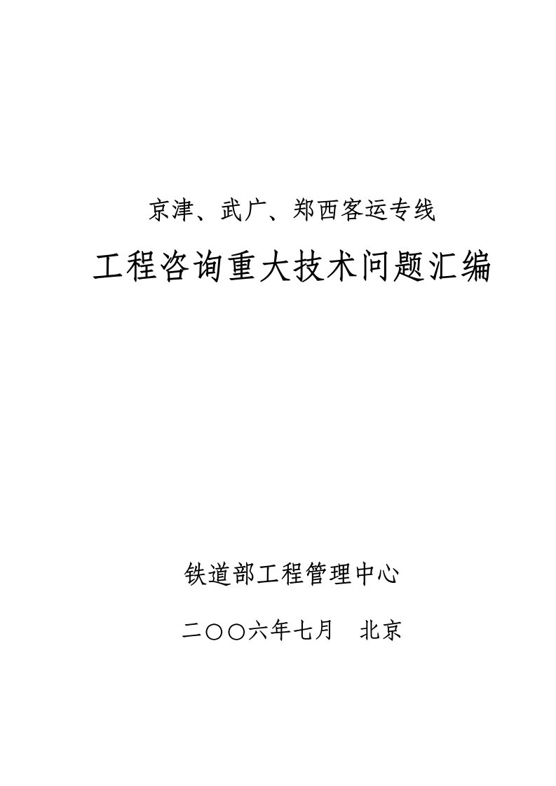京津、武广、郑西客运专线工程咨询重大技术问题汇编
